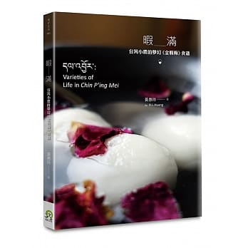 暇满：台湾小农的梦幻《金瓶梅》食谱 pdf epub mobi 电子书 下载