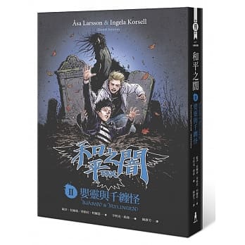 PAX‧和平之闇2：婴灵与千缠怪 pdf epub mobi 电子书 下载