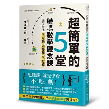 超简单的5堂职场数学观念课，让你从此不吃亏、不受骗，不犯错 pdf epub mobi 电子书 下载
