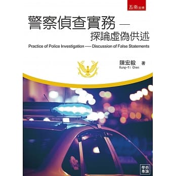 警察侦查实务：探论虚伪供述 pdf epub mobi 电子书 下载
