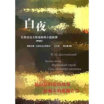 白夜：杜斯妥也夫斯基经典小说新译(精装) pdf epub mobi 电子书 下载