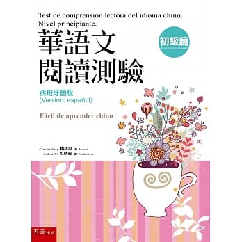 华语文阅读测验：初级篇 (西班牙语版) pdf epub mobi 电子书 下载