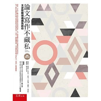 论文写作不藏私：文史哲教授通通告诉你（随书附赠学术论文案例光碟） pdf epub mobi 电子书 下载