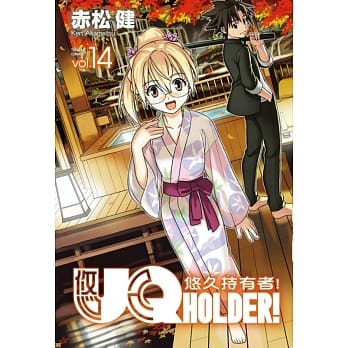 UQ HOLDER!悠久持有者 14 pdf epub mobi 电子书 下载