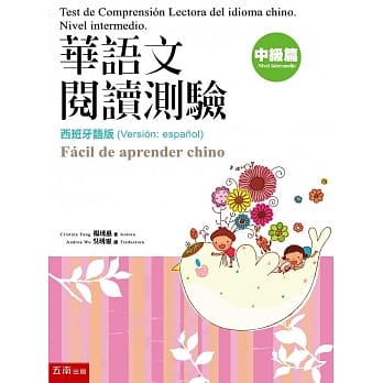 华语文阅读测验：中级篇 (西班牙语版) pdf epub mobi 电子书 下载