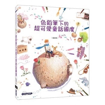 色铅笔下的超可爱童话国度(附童话作品珍藏线稿) pdf epub mobi 电子书 下载