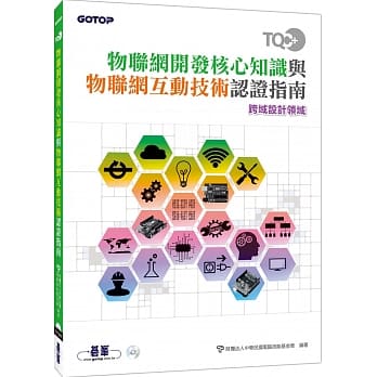TQC+ 物联网开发核心知识与物联网互动技术认证指南 pdf epub mobi 电子书 下载