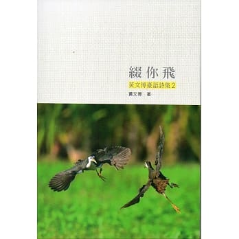 缀你飞：黄文博台语诗集2 pdf epub mobi 电子书 下载