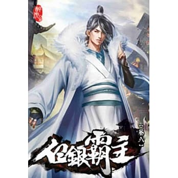 白银霸主08 pdf epub mobi 电子书 下载