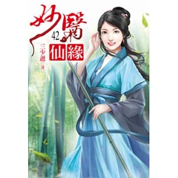 妙医仙缘42 pdf epub mobi 电子书 下载