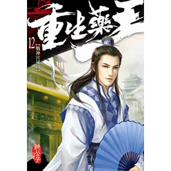 重生药王12 pdf epub mobi 电子书 下载