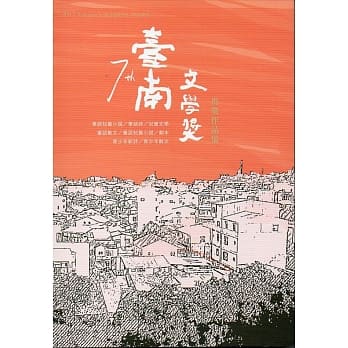 第七届台南文学奖得奖作品集 pdf epub mobi 电子书 下载