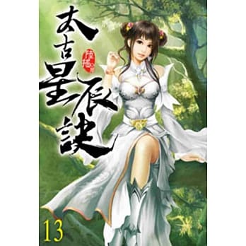 太古星辰诀13 pdf epub mobi 电子书 下载