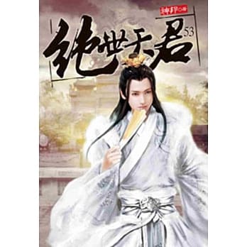 绝世天君53 pdf epub mobi 电子书 下载
