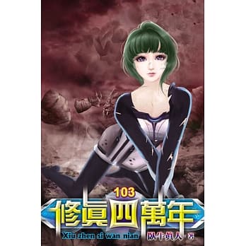 修真四万年103 pdf epub mobi 电子书 下载