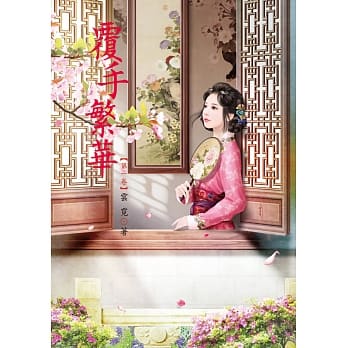 覆手繁华 1 pdf epub mobi 电子书 下载