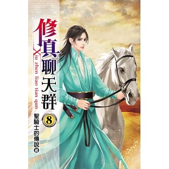 修真聊天群08 pdf epub mobi 电子书 下载