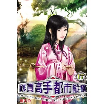 修真高手都市纵横17 pdf epub mobi 电子书 下载
