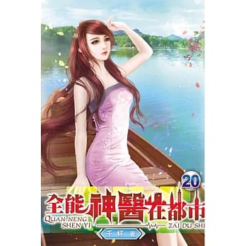 全能神医在都市20 pdf epub mobi 电子书 下载