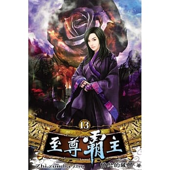 至尊霸主13 pdf epub mobi 电子书 下载