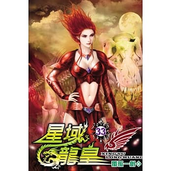 星域龙皇33 pdf epub mobi 电子书 下载