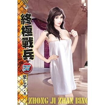 终极战兵57 pdf epub mobi 电子书 下载
