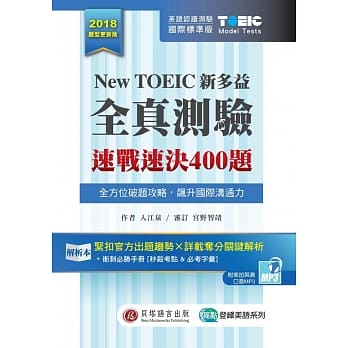 New TOEIC 新多益全真测验：速战速决400题 (2书+1MP3+考前冲刺手册+防水胶套) pdf epub mobi 电子书 下载