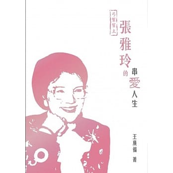 丐帮帮主：张雅玲的串爱人生 pdf epub mobi 电子书 下载