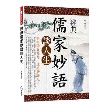 经典儒家妙语谈人生：穷则独善其身，达则兼济天下 pdf epub mobi 电子书 下载