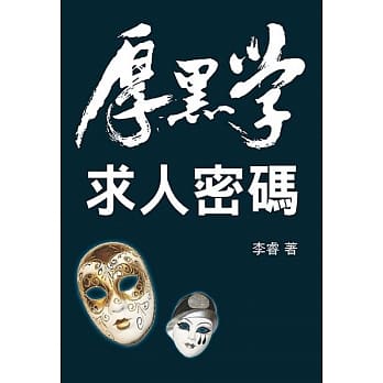 厚黑学：求人密码 pdf epub mobi 电子书 下载