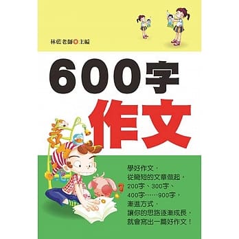 600字作文(新版) pdf epub mobi 电子书 下载