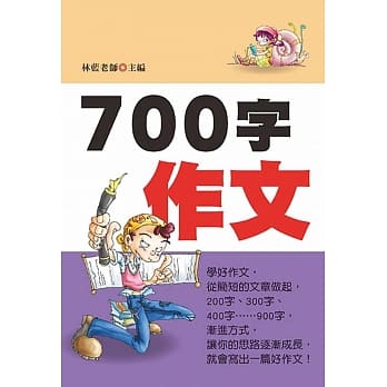 700字作文(新版) pdf epub mobi 电子书 下载