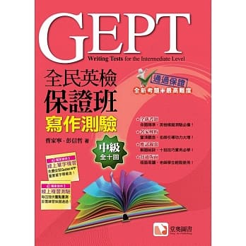 全民英检保证班中级写作测验 pdf epub mobi 电子书 下载