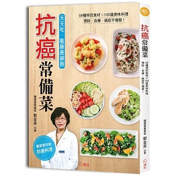 抗癌常备菜：58种特效食材X100道美味料理，天天这样吃，癌细胞神奇消失！ pdf epub mobi 电子书 下载