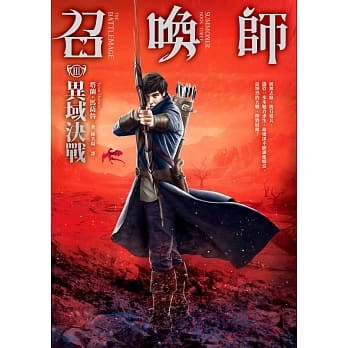 召唤师(III)异域决战 pdf epub mobi 电子书 下载