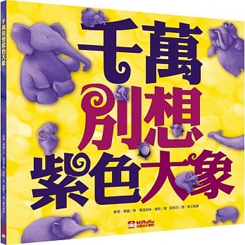 千万别想紫色大象 pdf epub mobi 电子书 下载