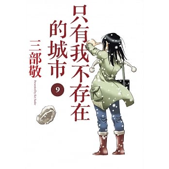 只有我不存在的城市9 pdf epub mobi 电子书 下载