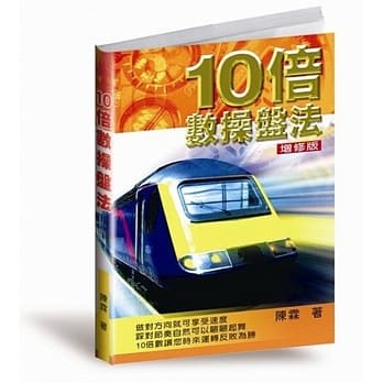 10倍数操盘法(增修版) pdf epub mobi 电子书 下载