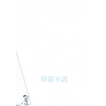 高中学霸不说学年历手册 pdf epub mobi 电子书 下载