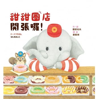 甜甜圈店开张啰！ pdf epub mobi 电子书 下载