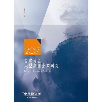 2017台湾地区大型集团企业研究 pdf epub mobi 电子书 下载