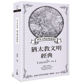 世界文明原典选读Ⅳ：犹太教文明经典 pdf epub mobi 电子书 下载