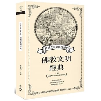 世界文明原典选读Ⅴ：佛教文明经典 pdf epub mobi 电子书 下载