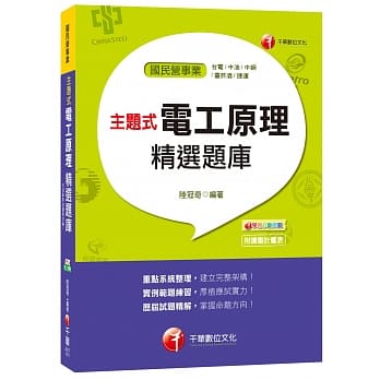 主题式电工原理精选题库[台电、中油、中钢、菸酒、捷运] pdf epub mobi 电子书 下载