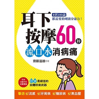 耳下按摩60秒，流口水消病痛：0到100岁都需要的唾液分泌力！ pdf epub mobi 电子书 下载