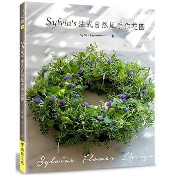 Sylvia’s法式自然风手作花圈 pdf epub mobi 电子书 下载