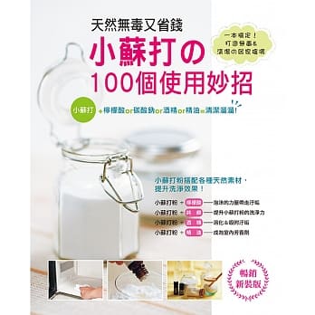 天然无毒又省钱！小苏打的100个使用妙招〈畅销新装版〉 pdf epub mobi 电子书 下载