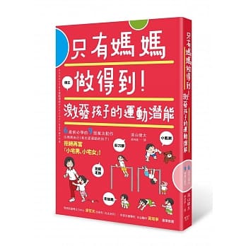 只有妈妈做得到！激发孩子的运动潜能 pdf epub mobi 电子书 下载