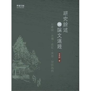 研究綜述與論文選題：以春秋、左傳、史記、宋詩、詩話為例 pdf epub mobi 电子书 下载