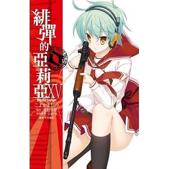 绯弹的亚莉亚(15) pdf epub mobi 电子书 下载